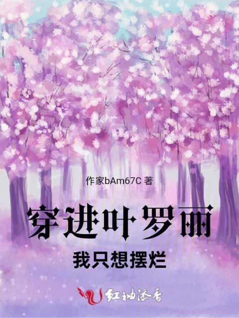 穿进叶罗丽，我只想摆烂
