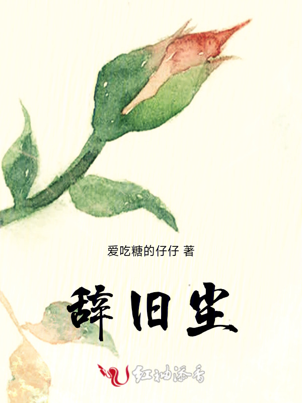 辞旧尘