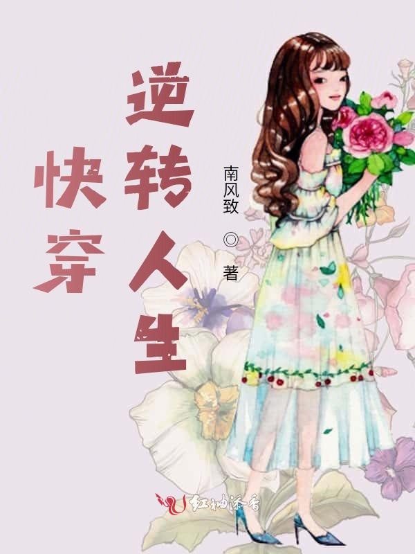 快穿：逆转人生