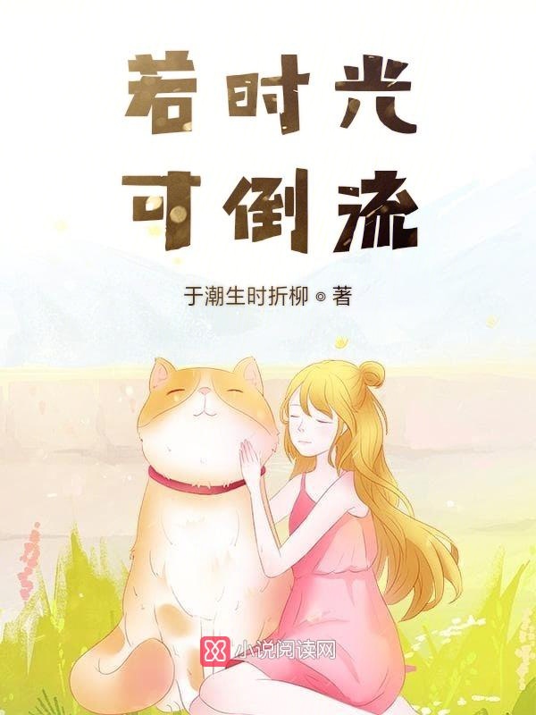 若时光可倒流
