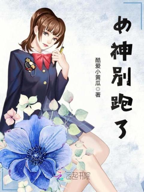 女神别跑了