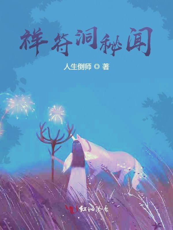 祥符洞秘闻