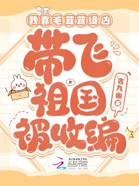 我靠毛茸茸缉凶，带飞祖国被收编