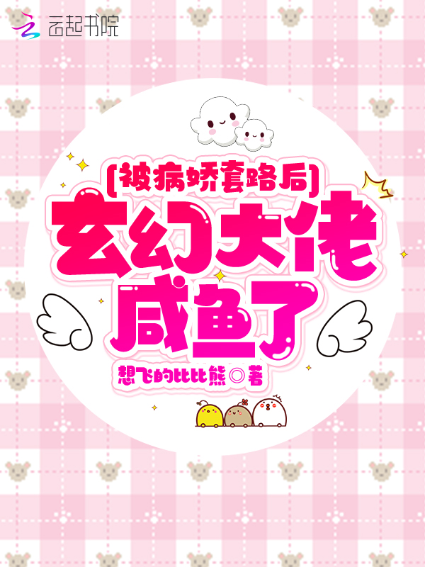 被病娇套路后玄幻大佬咸鱼了