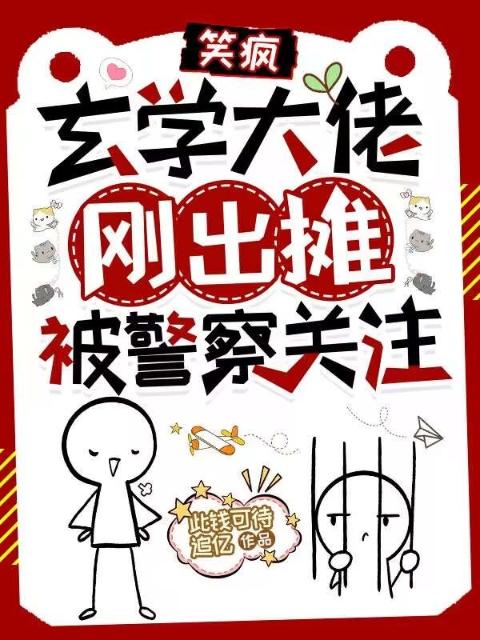 笑疯，玄学大佬刚出摊被警察关注