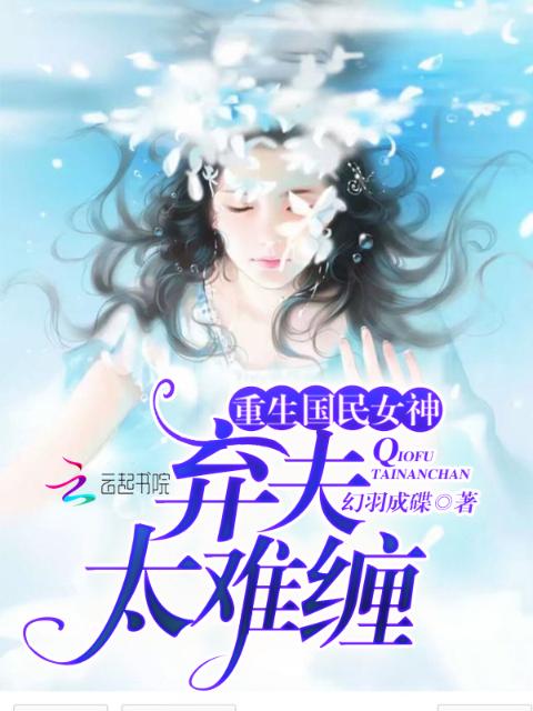 重生国民女神：弃夫太难缠