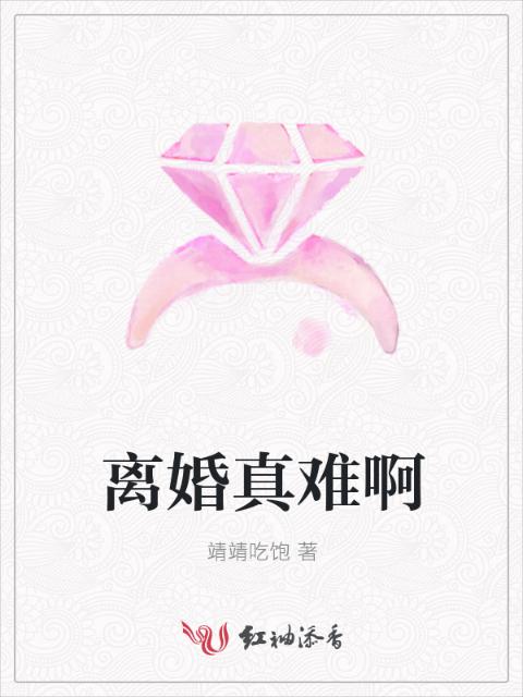 离婚真难啊