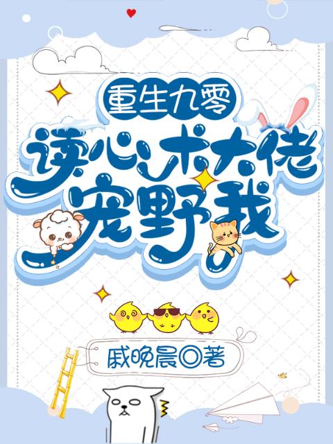 重生九零：读心术大佬宠野我