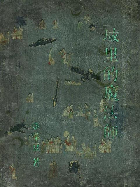 城里的魔法师
