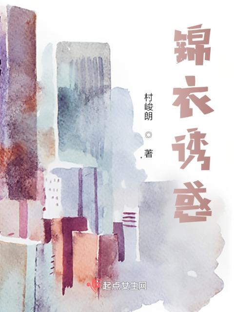 锦衣诱惑