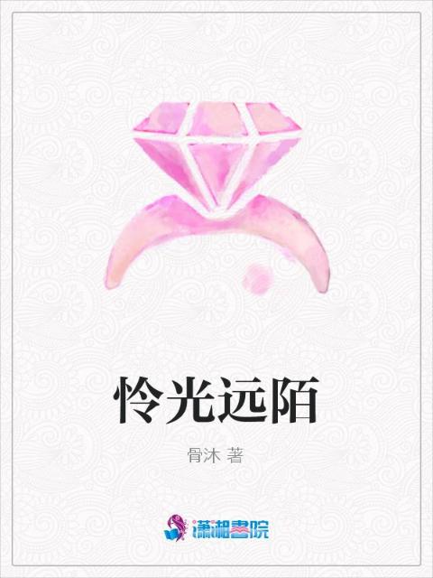怜光远陌