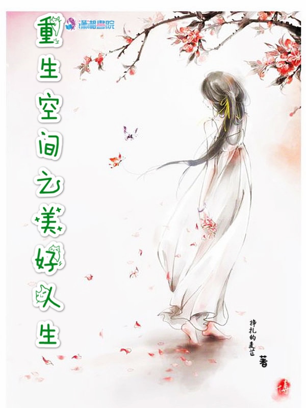 重生空间之美好人生