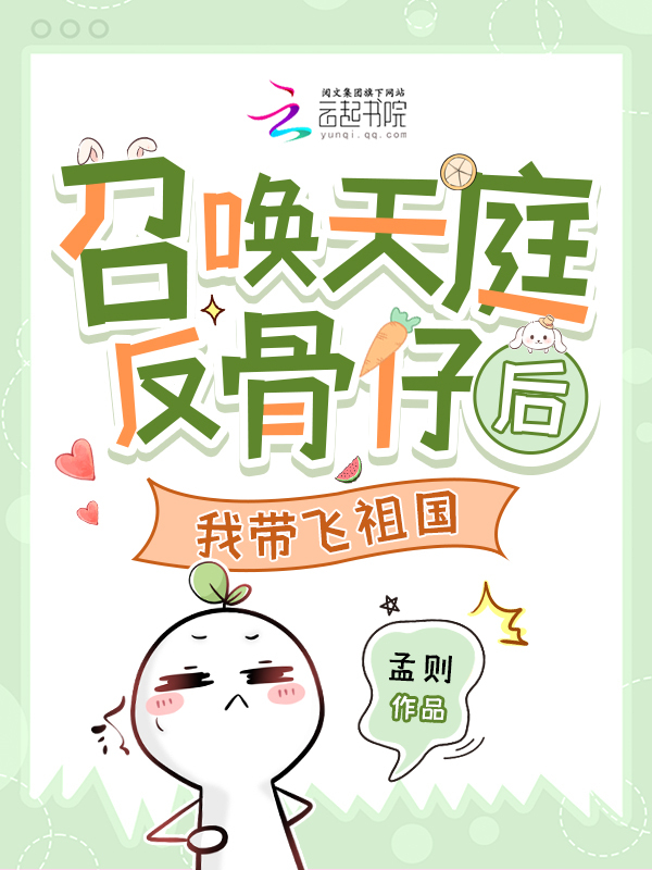 召唤天庭反骨仔后，我带飞祖国