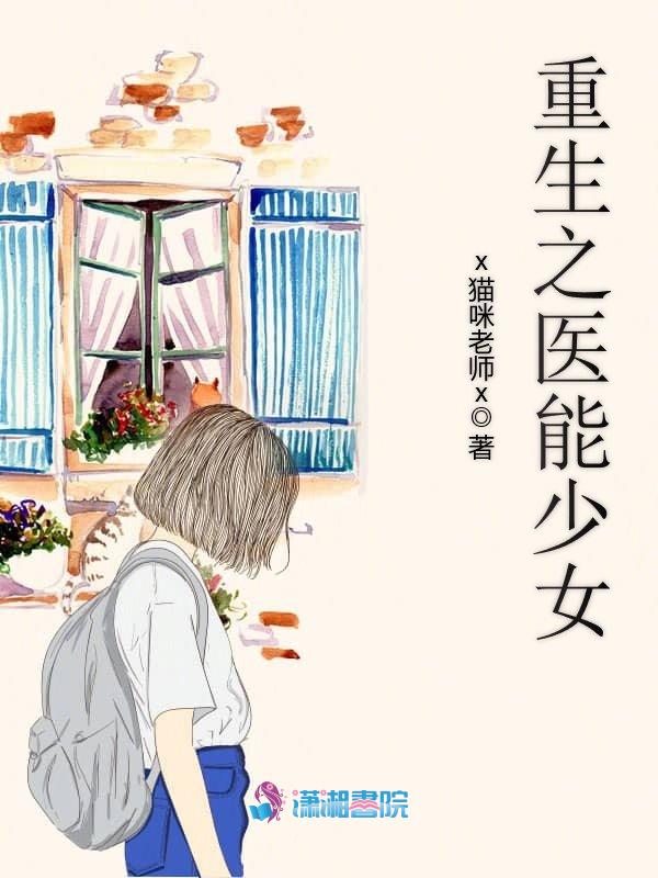 重生之医能少女