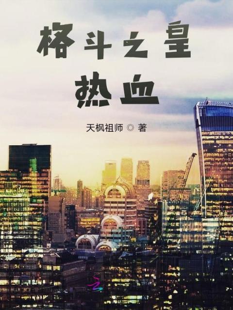 格斗之皇热血