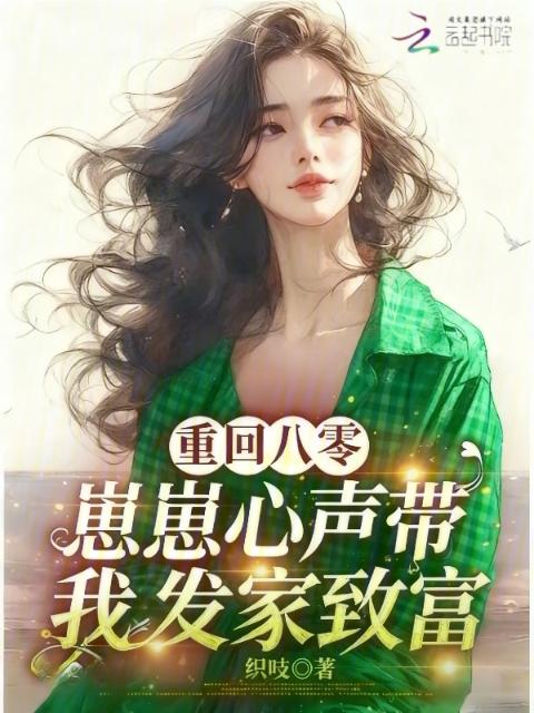 重回八零，崽崽心声带我发家致富