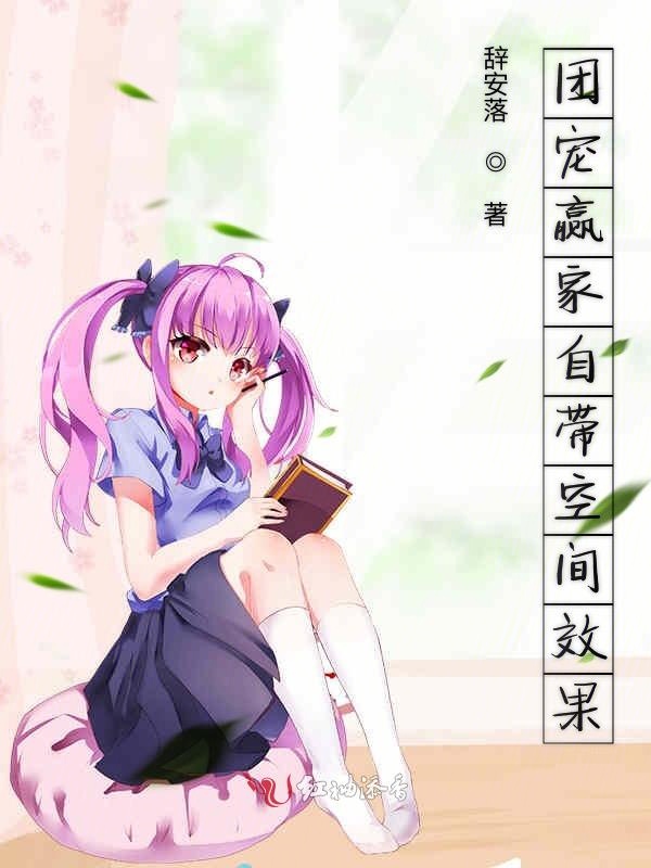 团宠赢家自带空间效果