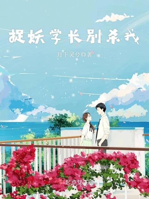 捉妖学长别杀我