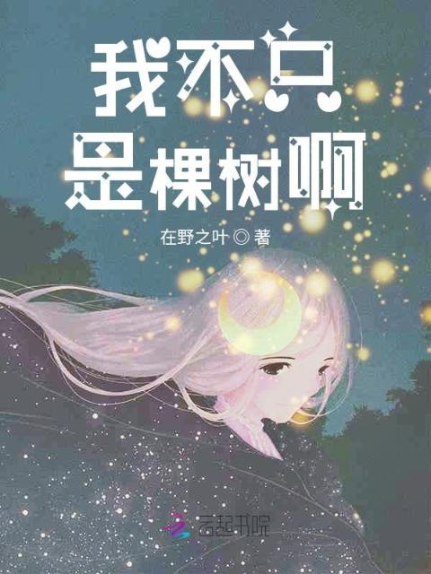 我不只是棵树啊