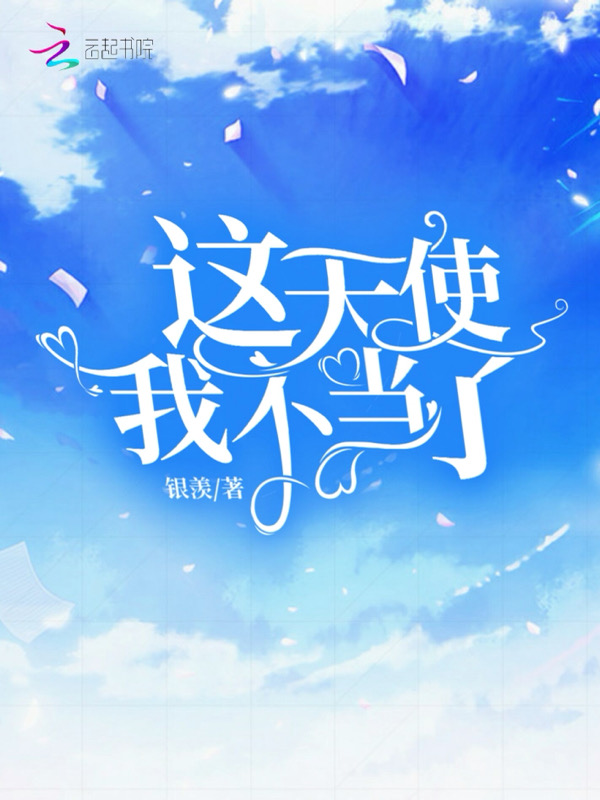 这天使我不当了