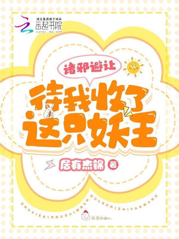 诸邪避让，待我收了这只妖王！