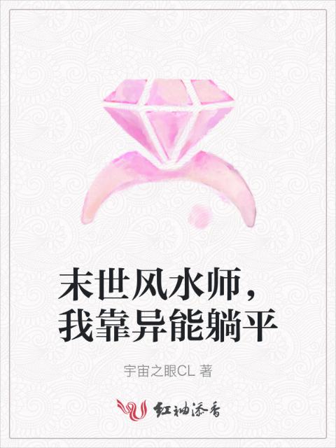 末世风水师，我靠异能躺平