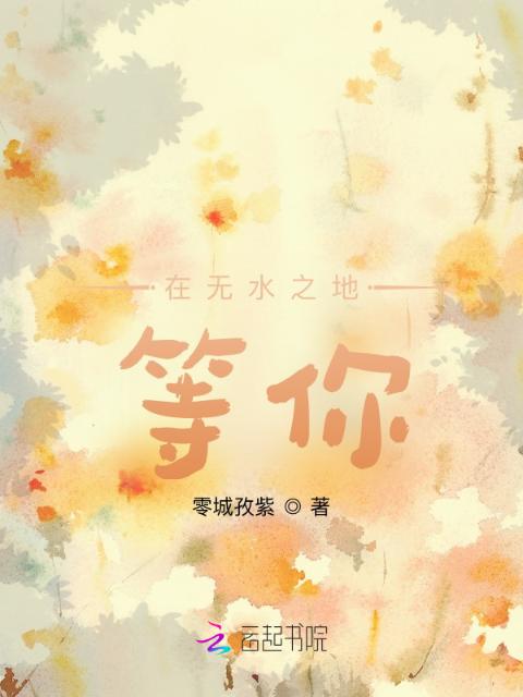在无水之地等你