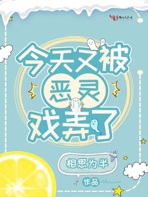 今天又被恶灵戏弄了
