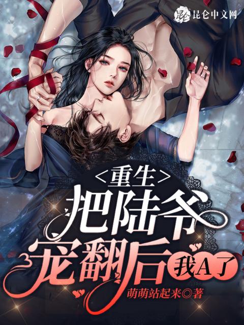 重生：把陆爷宠翻后，我A了