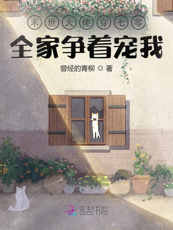 末世大佬穿七零：全家争着宠我