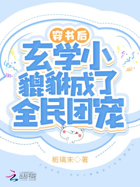 穿书后，玄学小貔貅成了全民团宠