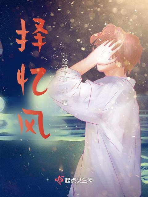 择忆风