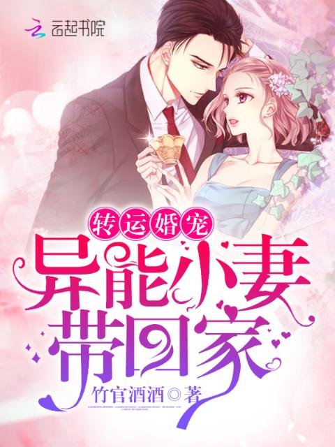 转运婚宠：异能小妻带回家