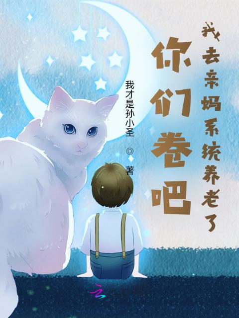 救命！我真不想在游戏世界搞内卷