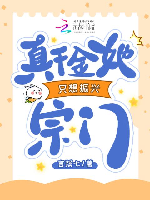 真千金她只想振兴宗门