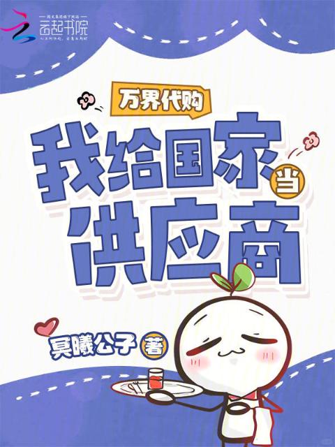 万界代购，我给国家当供应商