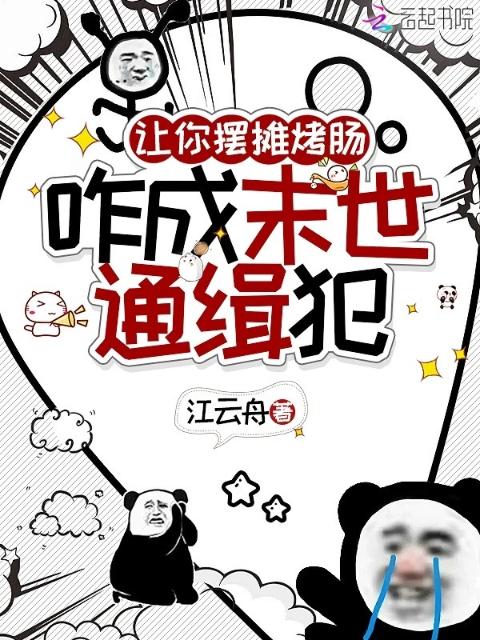 让你摆摊卖烤肠，咋成末世通缉犯