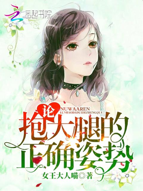 论抱大腿的正确姿势！