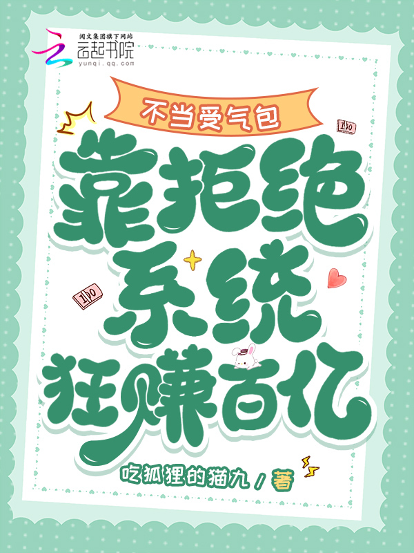 不当受气包，靠拒绝系统狂赚百亿