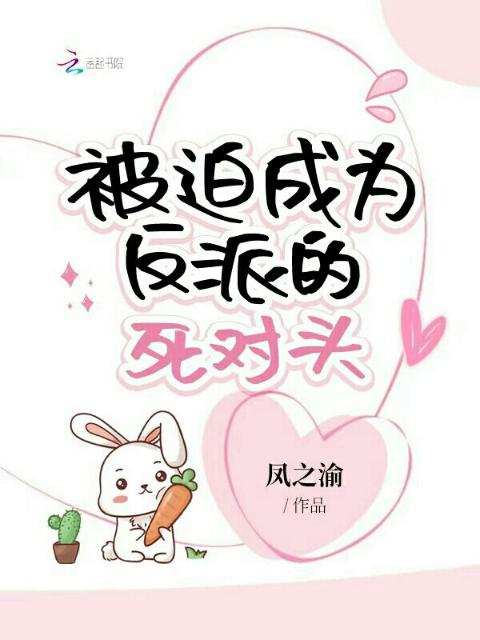 被迫成为反派的死对头
