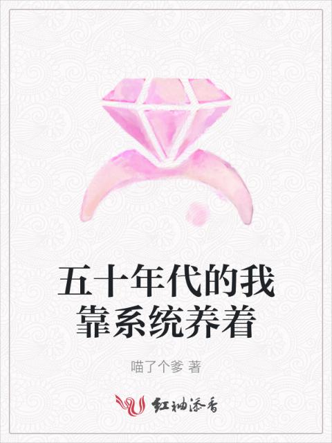 五十年代的我靠系统养着