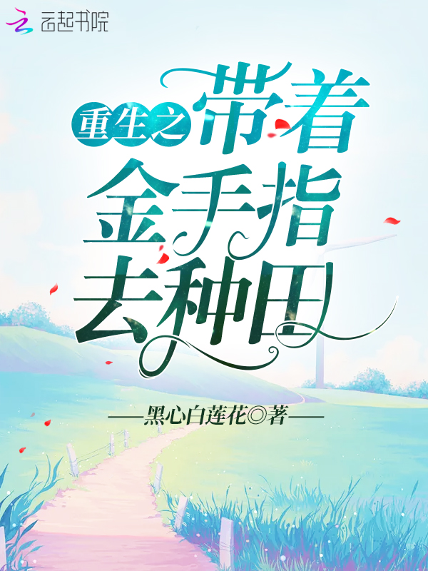 重生之带着金手指去种田