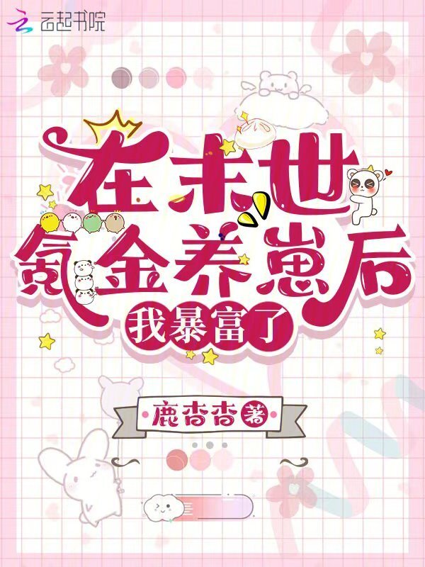 在末世氪金养崽后，我暴富了