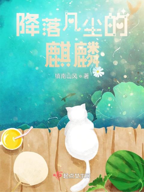 降落凡尘的麒麟