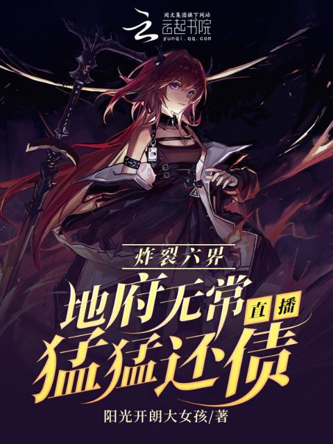 炸裂六界：地府无常直播猛猛还债