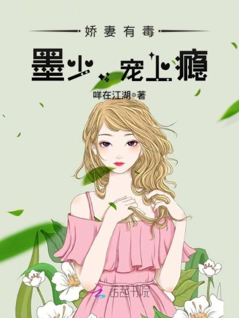 娇妻有毒：墨少，宠上瘾