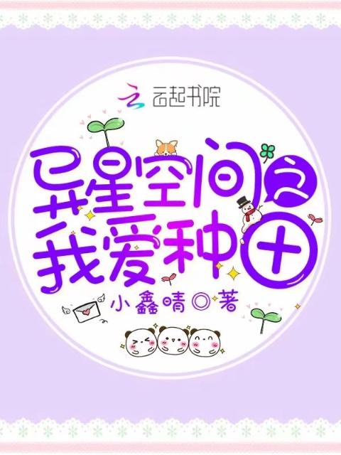 异星空间之我爱种田