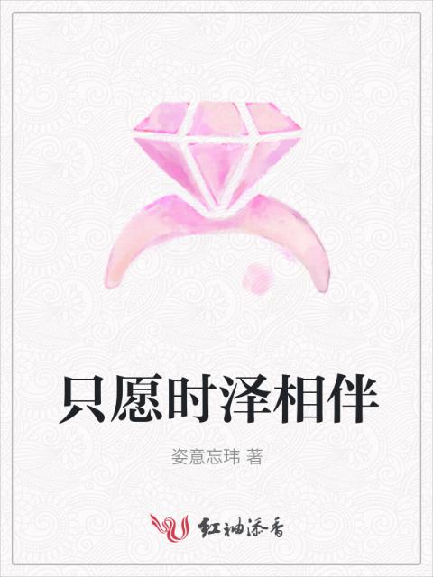 只愿时泽相伴