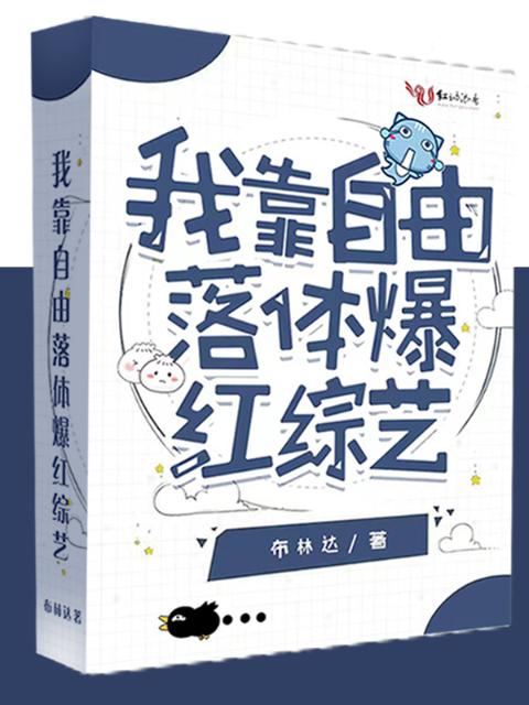 我靠自由落体爆红综艺