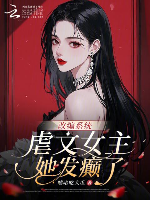 改编系统：虐文女主她发癫了